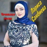 Постер песни Лариса Самбиева - Биъча дуй