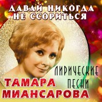 Постер песни Тамара Миансарова - Слово