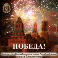 Постер песни Академический Ансамбль песни и пляски Российской Армии имени А.В. Александрова, Геннадий Саченюк, - День Победы