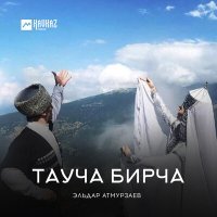 Постер песни Эльдар Атмурзаев - Тауча Бирча