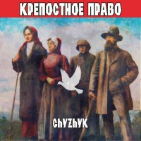 Постер песни Chyzhyk - Ядерна зима