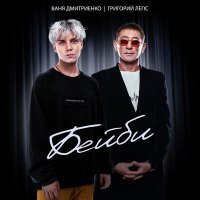 Постер песни Ваня Дмитриенко - Бейби (new version)