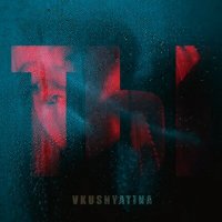 Постер песни Vkusnyatina - Ты