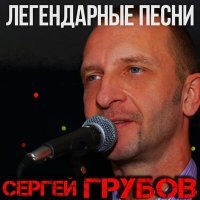 Постер песни Сергей Грубов - Фермера