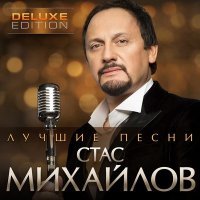 Постер песни Стас Михайлов - Живу и таю