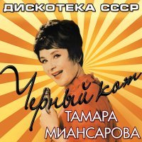 Постер песни Тамара Миансарова - Человека два, а печаль одна