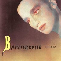 Постер песни Пикник - Кровь остынь (Фараон)