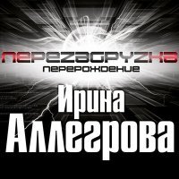 Постер песни Ирина Аллегрова - По МКАДу