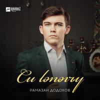 Постер песни Рамазан Додохов - Си lэпэгъу