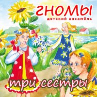 Постер песни Детский ансамбль «Гномы» - Три сестры