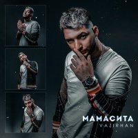 Постер песни VAZIRHAN - Моя мамасита на бедре тату набито