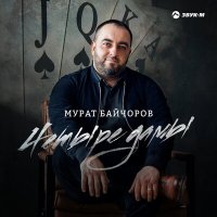 Постер песни Мурат Байчоров - Четыре дамы