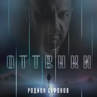 Постер песни Родион Сафонов - Курск