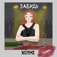 Постер песни XOYMI - Забудь