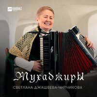 Постер песни Светлана Джашеева-Чипчикова - Мухаджиры