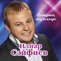 Постер песни Ильнар Сайфиев - Гомер юлын утик бергэлэп