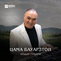 Постер песни Нодар Гуцати - Цама бауарзтон