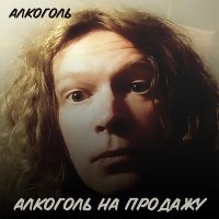 Постер песни Алкоголь - Мадрид