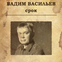 Постер песни Вадим Васильев - Сегодня к маме на блины…