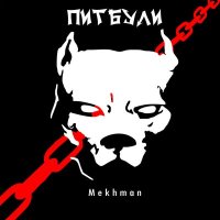 Постер песни Mekhman - Питбули