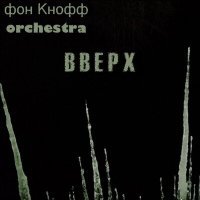 Постер песни фон Кнофф orchestra - Смерть