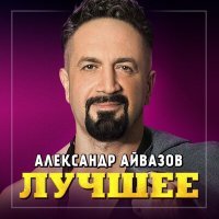 Постер песни Александр Айвазов - И снова выпадет снег