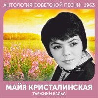 Постер песни Майя Кристалинская - Сны