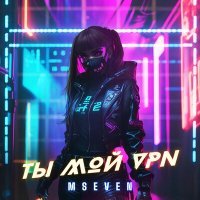 Постер песни Mseven - Ты мой VPN