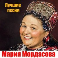 Постер песни Мария Мордасова - Раонские страдания