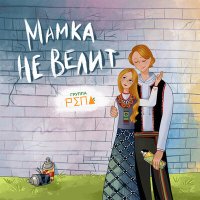 Постер песни Группа РЕПА - Мамка не велит