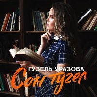 Постер песни Гузель Уразова - Сон тугел