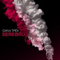 Постер песни SEREBRO - Я тебя не отдам (ExWave Remix)