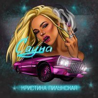 Постер песни Кристина Пилунская - Сауна