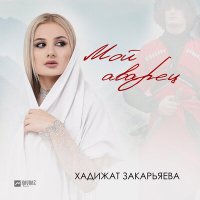 Постер песни Хадижат Закарьяева - Мой аварец