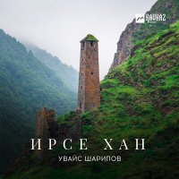 Постер песни Увайс Шарипов - Некъаш тишделла