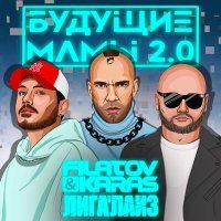 Постер песни Filatov & Karas, Лигалайз - Будущие мамы 2.0 (Dj WailDay Remix)