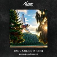 Постер песни Ice, Алекс Мелех - Прощай мой брянск