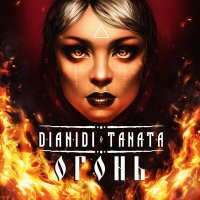 Постер песни DIANIDI, TANATA - Огонь (DJ Zhuk Remix)