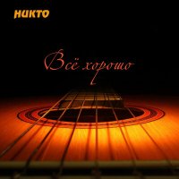 Постер песни Никто - Всё хорошо