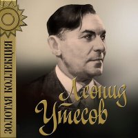 Постер песни Леонид Утёсов, Александр Львович Гурилёв - Раскинулось море