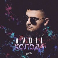 Постер песни AVDIL - Холода