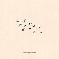 Постер песни CODI CONE - Уходи