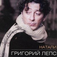 Постер песни Григорий Лепс - Натали