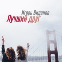 Постер песни Игорь Виданов - Лучший друг