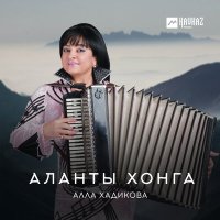 Постер песни Алла Хадикова - Аланты хонга
