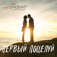 Постер песни Оризонт - Первый поцелуй