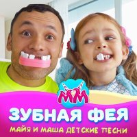 Постер песни Майя и Маша детские песни - Аквапарк