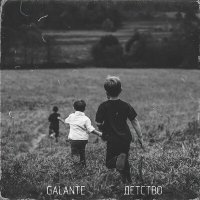 Постер песни Galante - Детство