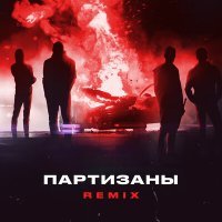Постер песни Яд Добра, Onesay - Партизаны (Remix)