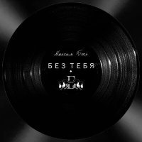 Постер песни Максим Босх - Без тебя